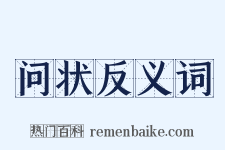 问状反义词是什么意思的图片